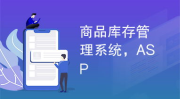 asp仓库管理系统源码,功能全面、易于部署的库存管理解决方案